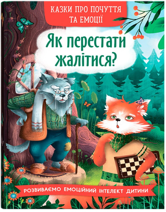 Казки про почуття та емоції. Як перестати жалітися?