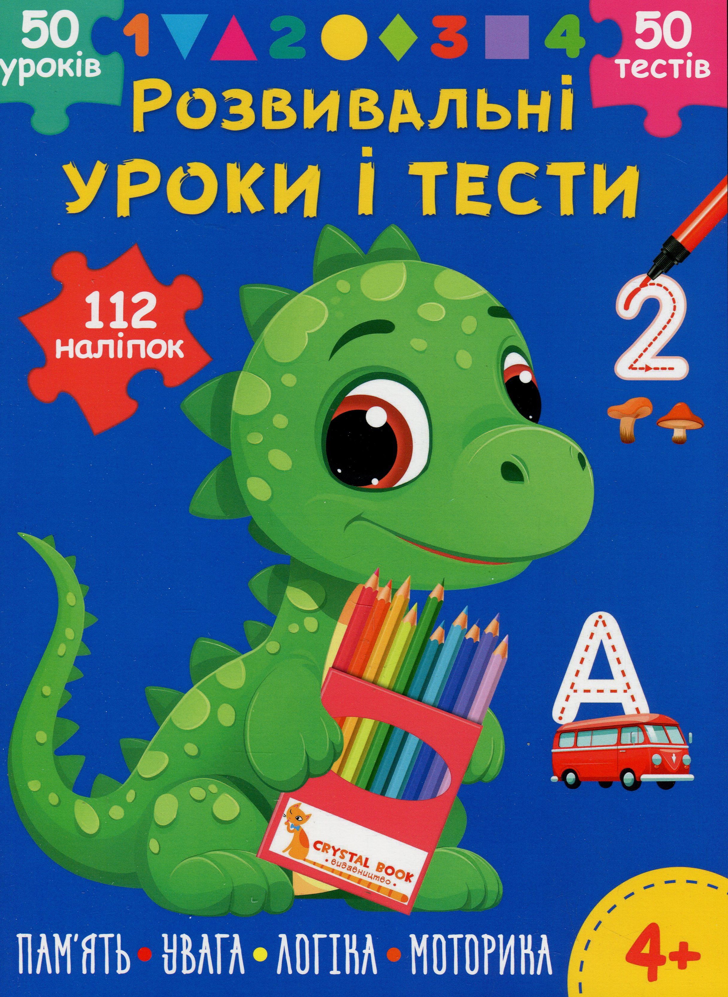 Розвивальні уроки і тести. Динозаврик. 112 наліпок