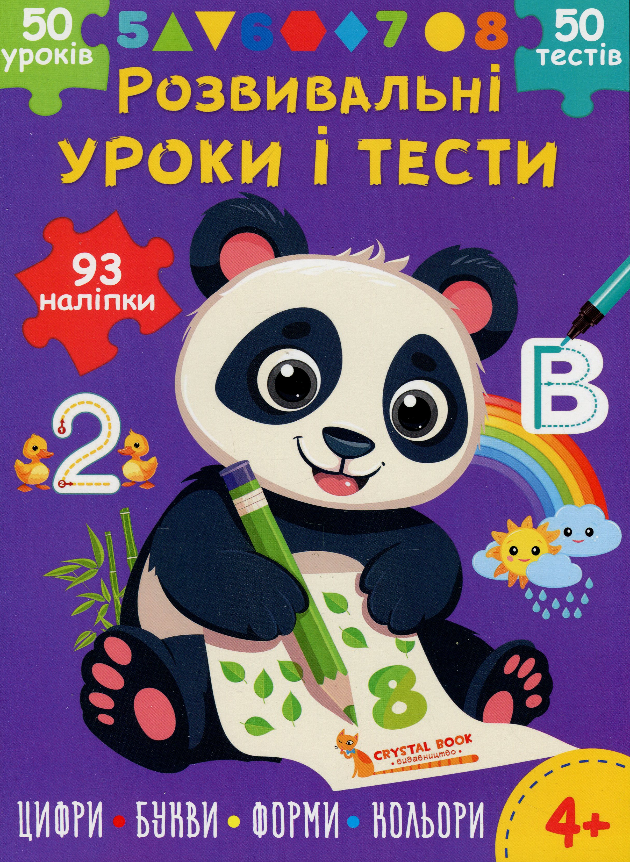 Розвивальні уроки і тести. Панда. 93 наліпки