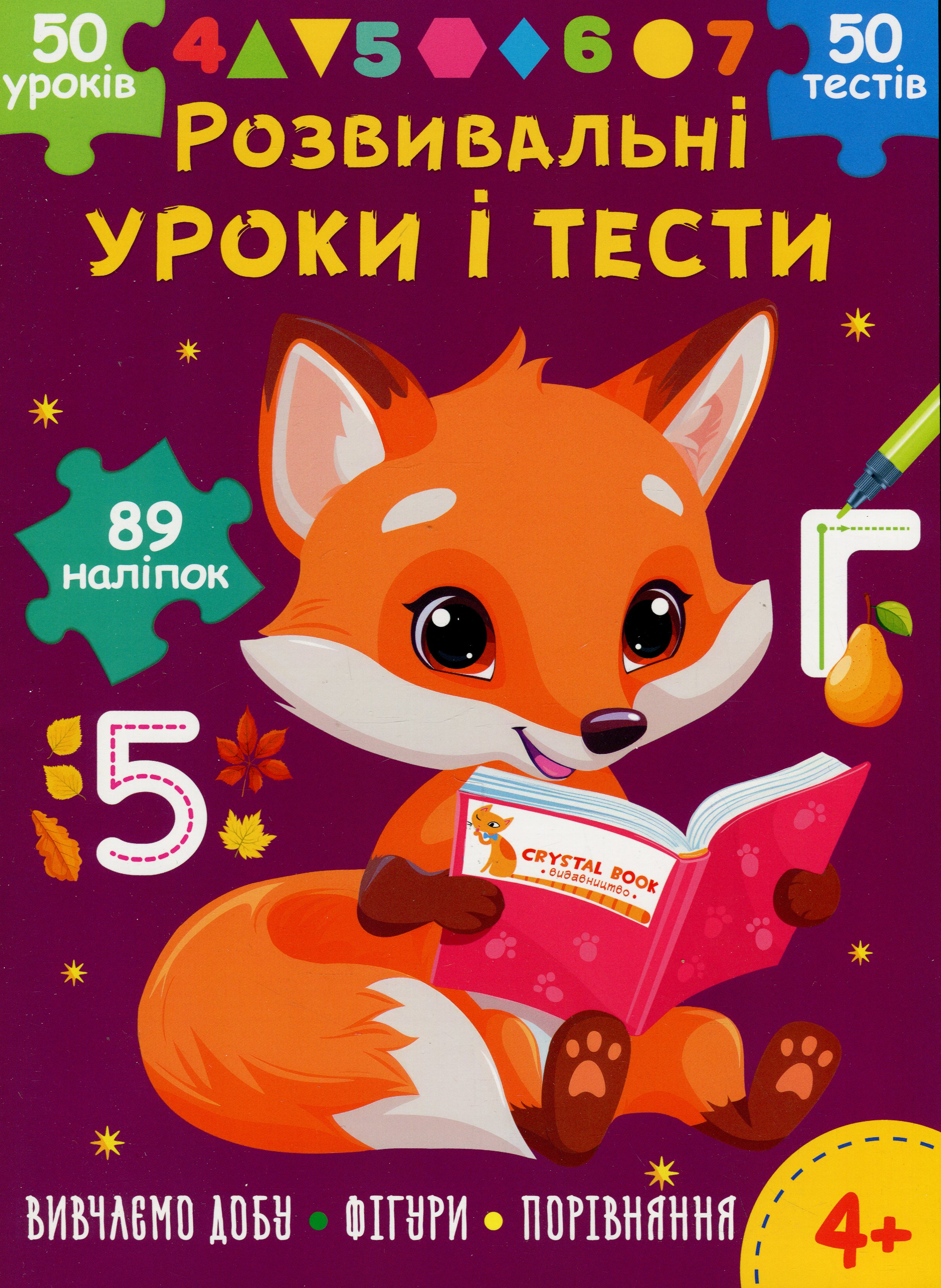 Розвивальні уроки і тести. Лисеня. 89 наліпок