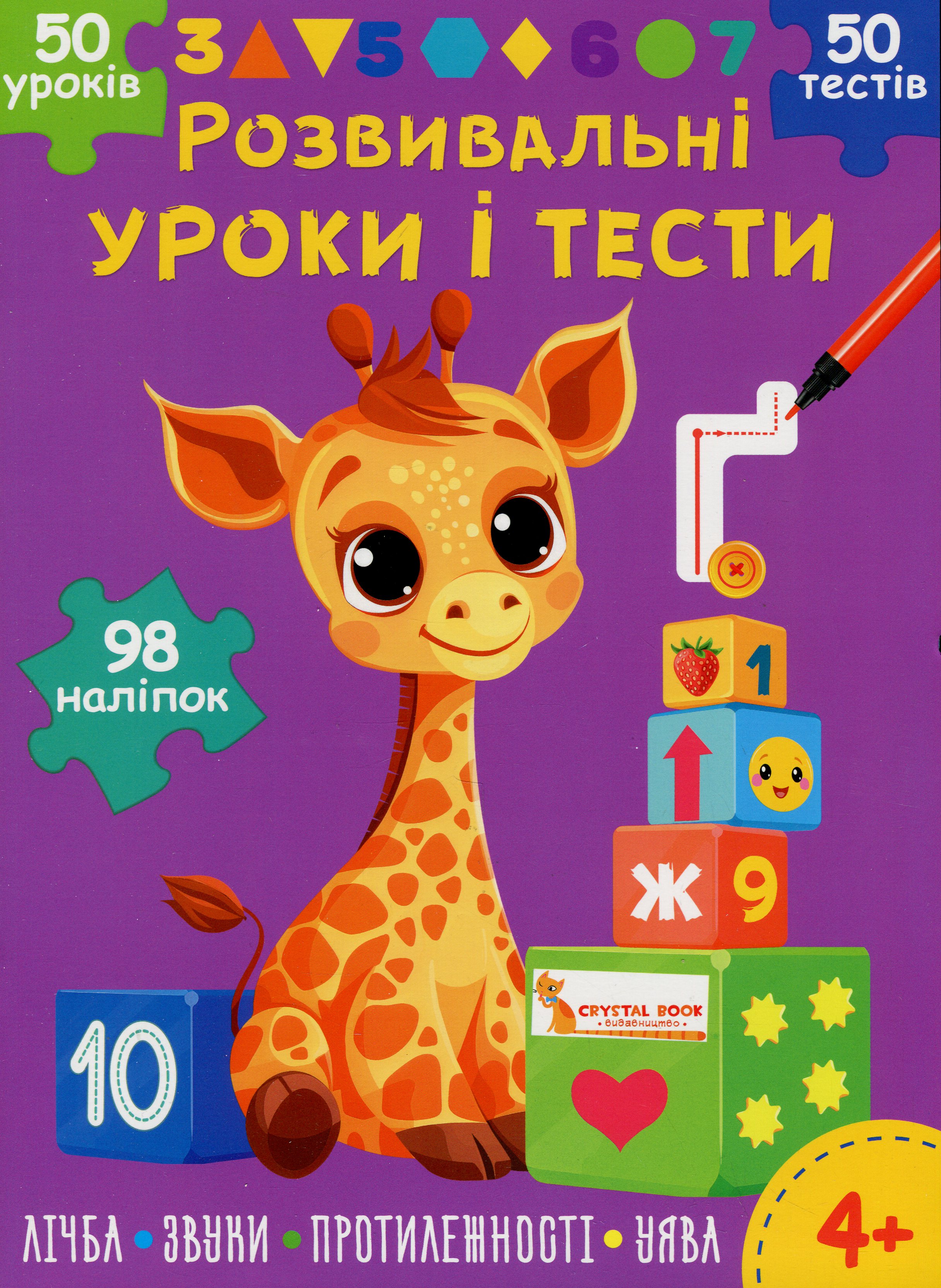 Розвивальні уроки і тести. Жирафа. 98 наліпок