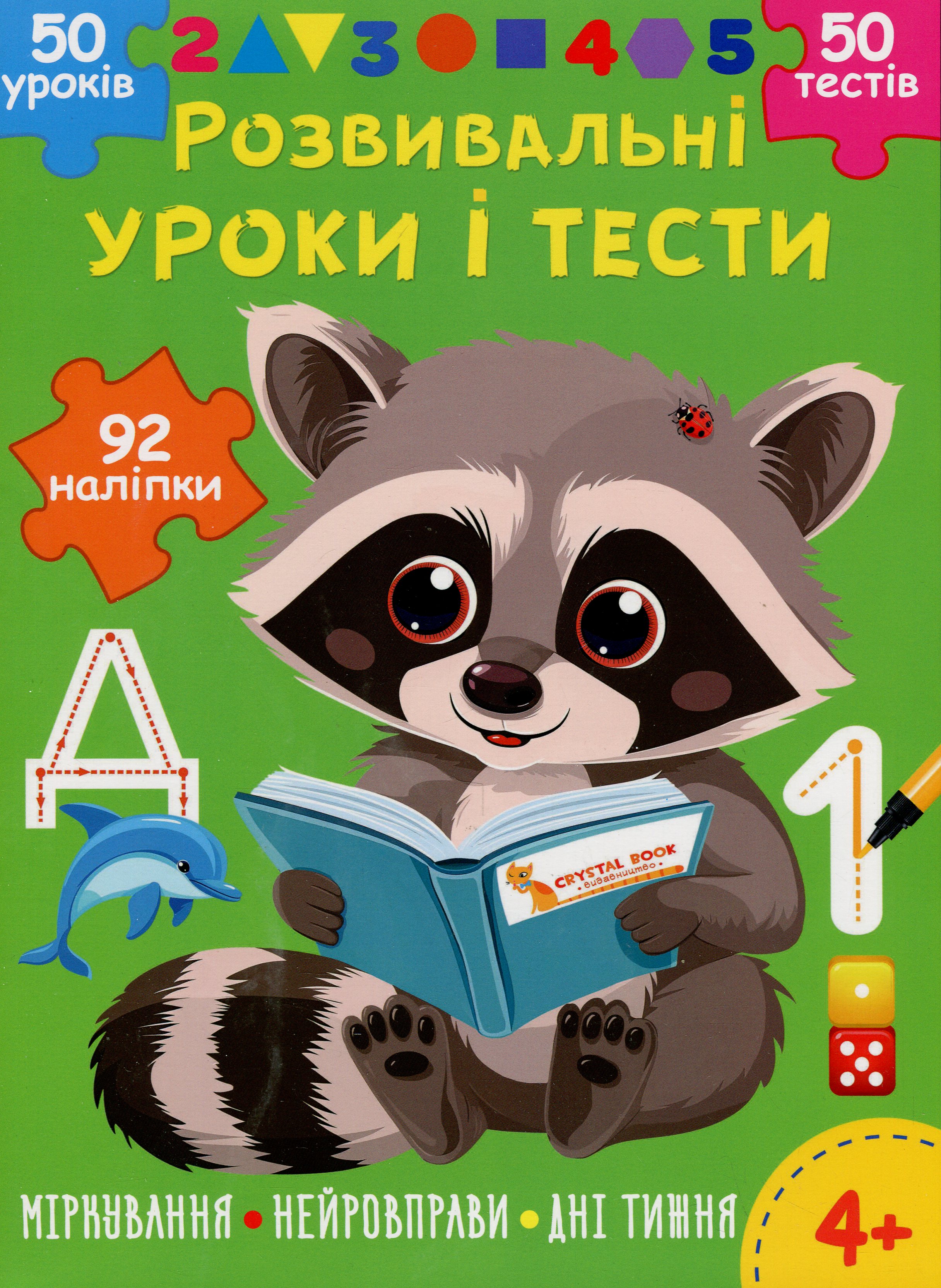 Розвивальні уроки і тести. Єнот. 92 наліпки