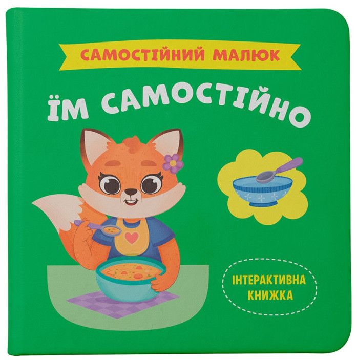 Самостійний малюк. Їм самостійно