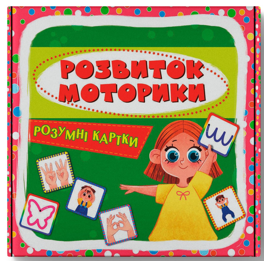 Розумні картки. Розвиток моторики