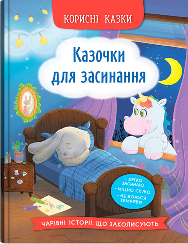 Корисні казки. Казочки для засинання