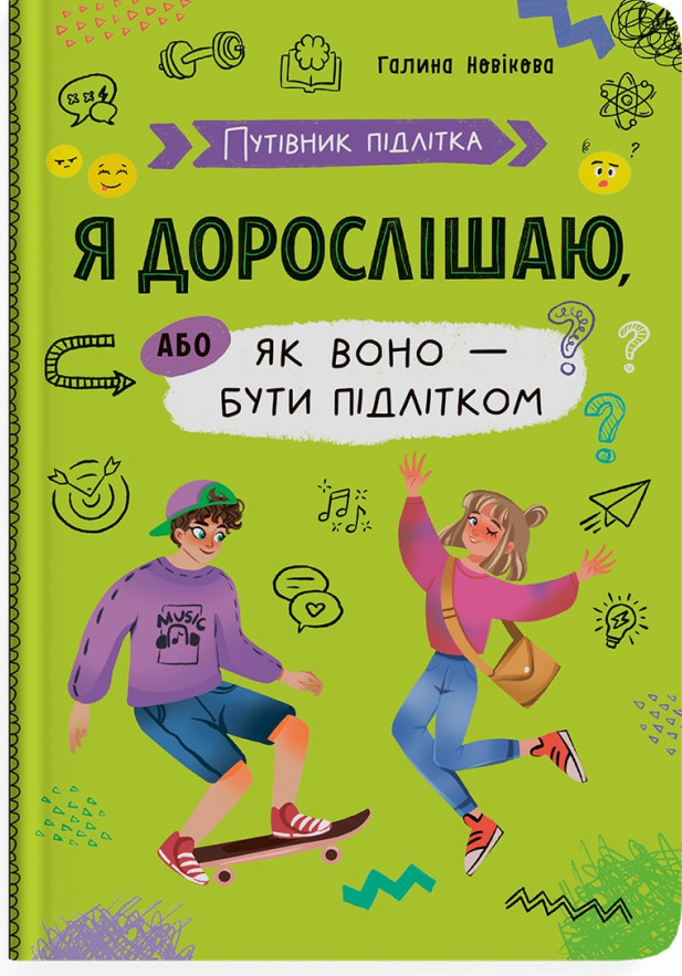 Путівник підлітка. Я дорослішаю, або Як воно – бути підлітком