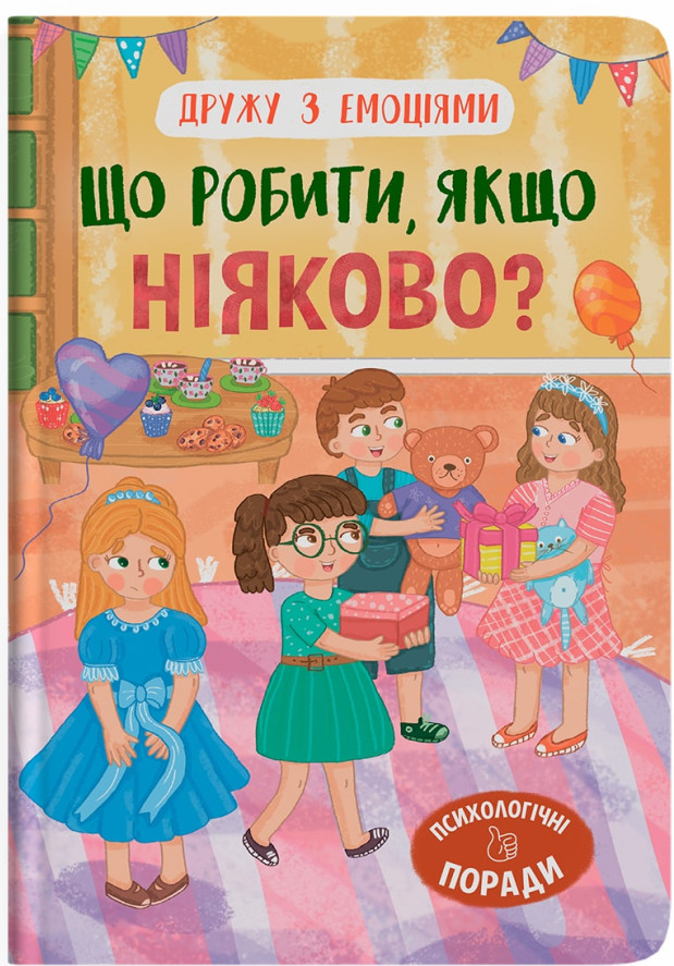 Дружу з емоціями. Що робити, якщо ніяково?