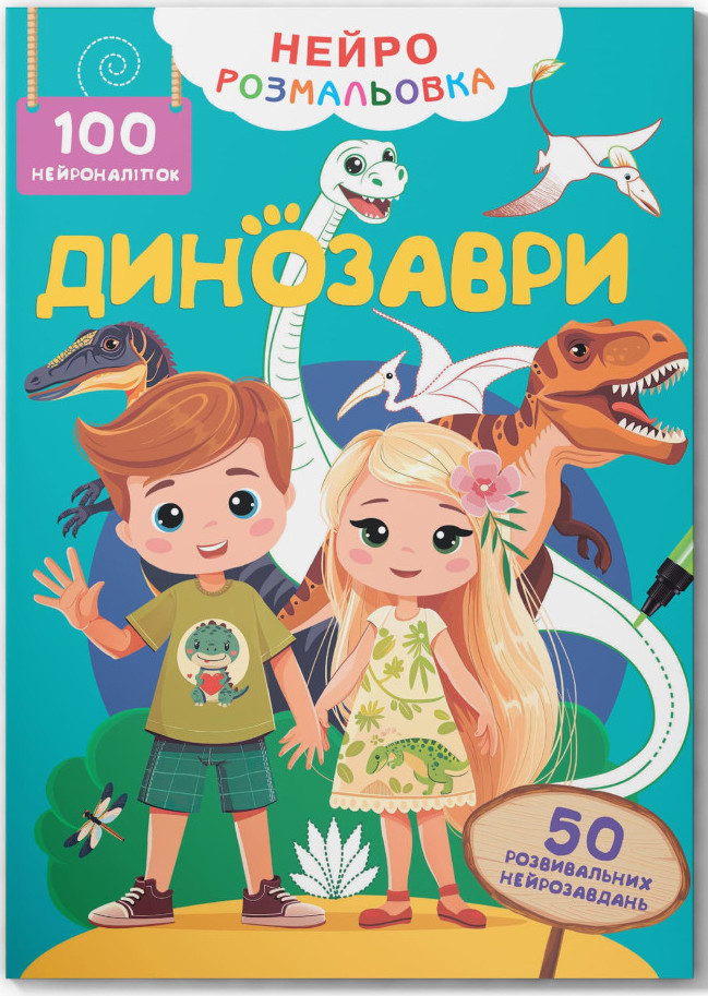 Нейророзмальовка. Динозаври. 100 нейроналіпок