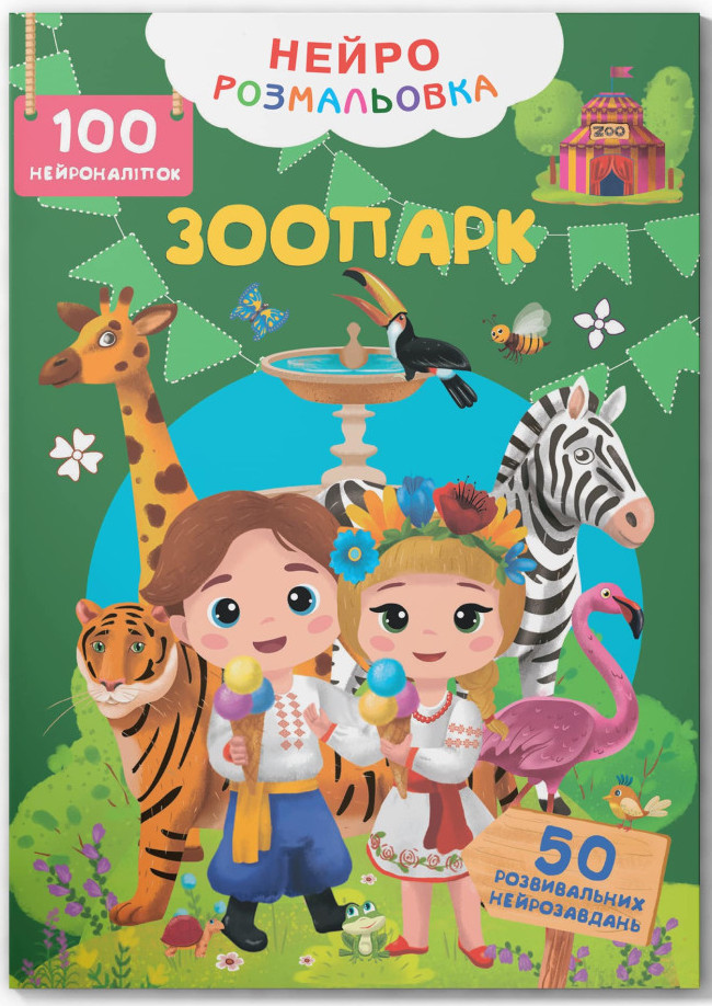 Нейророзмальовка. Зоопарк. 100 нейроналіпок