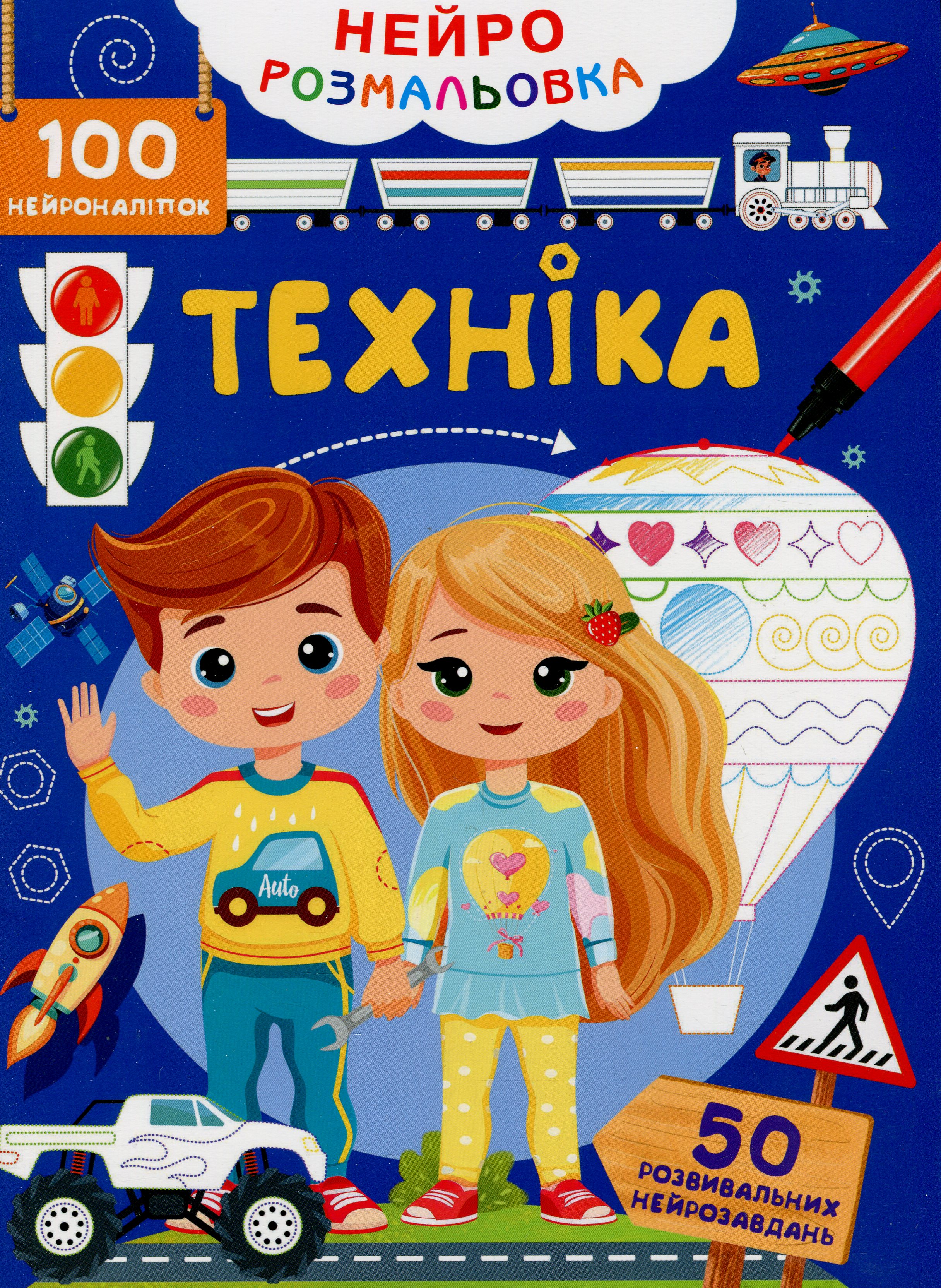 Нейророзмальовка. Техніка. 100 нейроналіпок