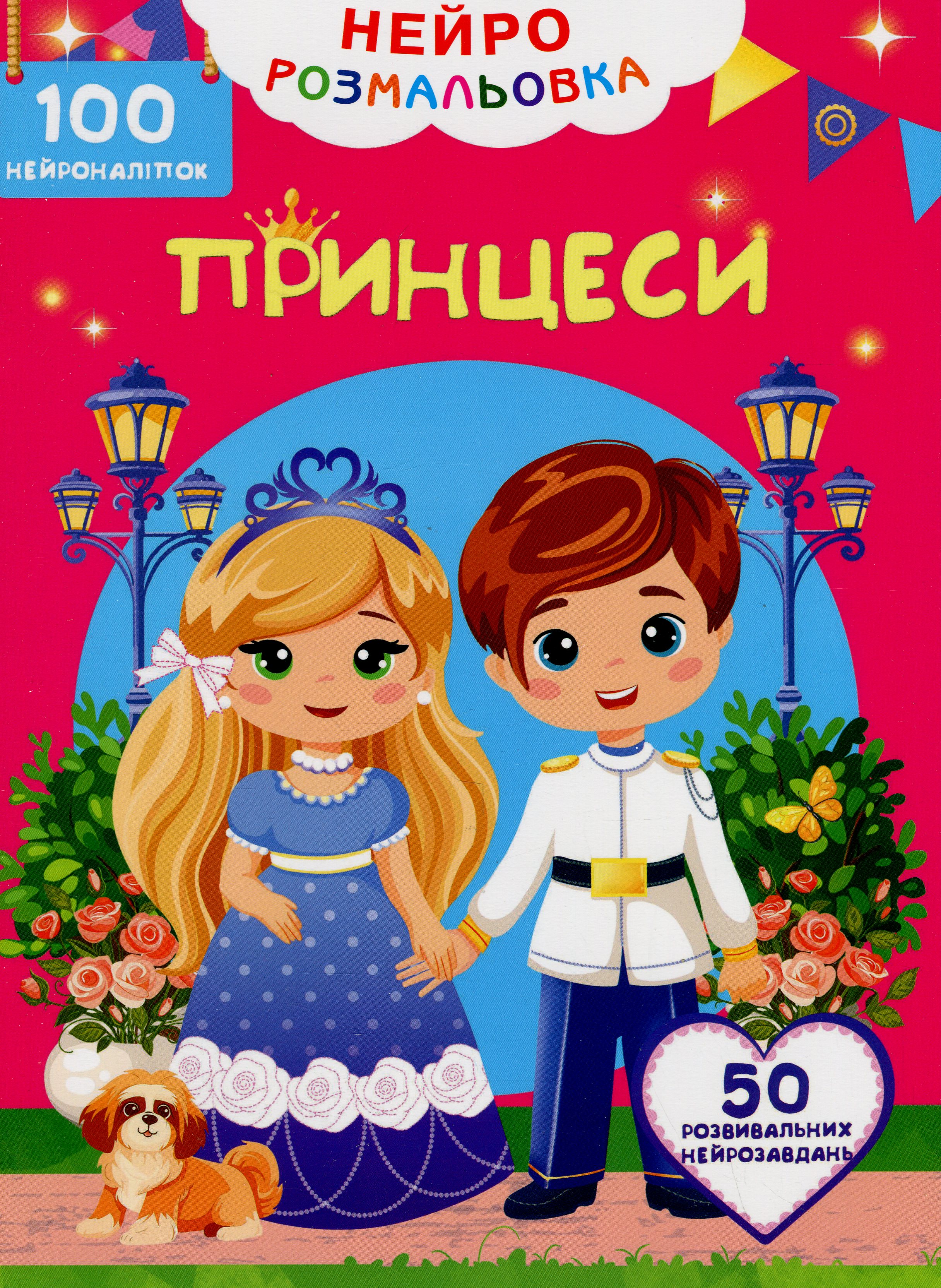 Нейророзмальовка. Принцеси. 100 нейроналіпок