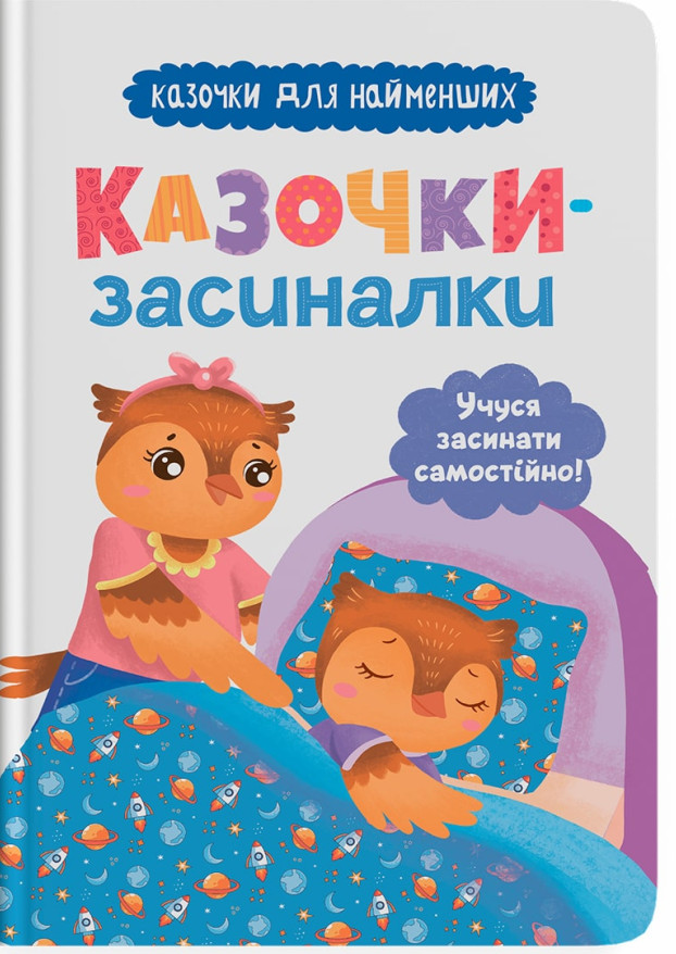 Казочки для найменших. Казочки-засиналки. Учуся засинати самостійно!