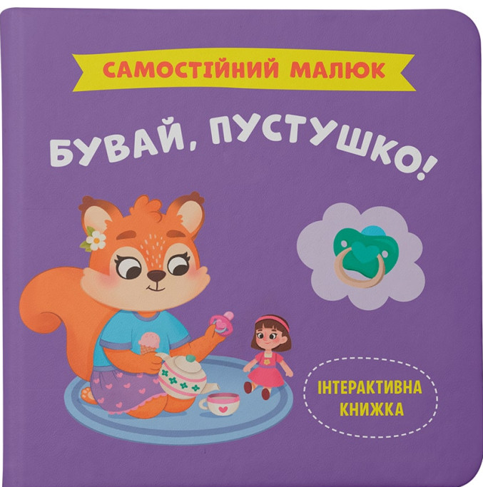 Самостійний малюк. Бувай, пустушко!