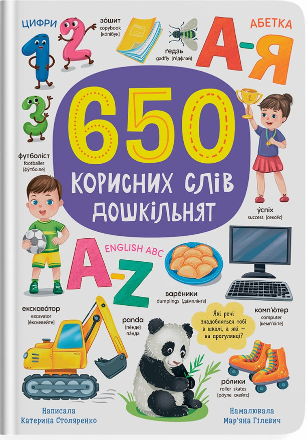 Книга 650 корисних слів дошкільнят