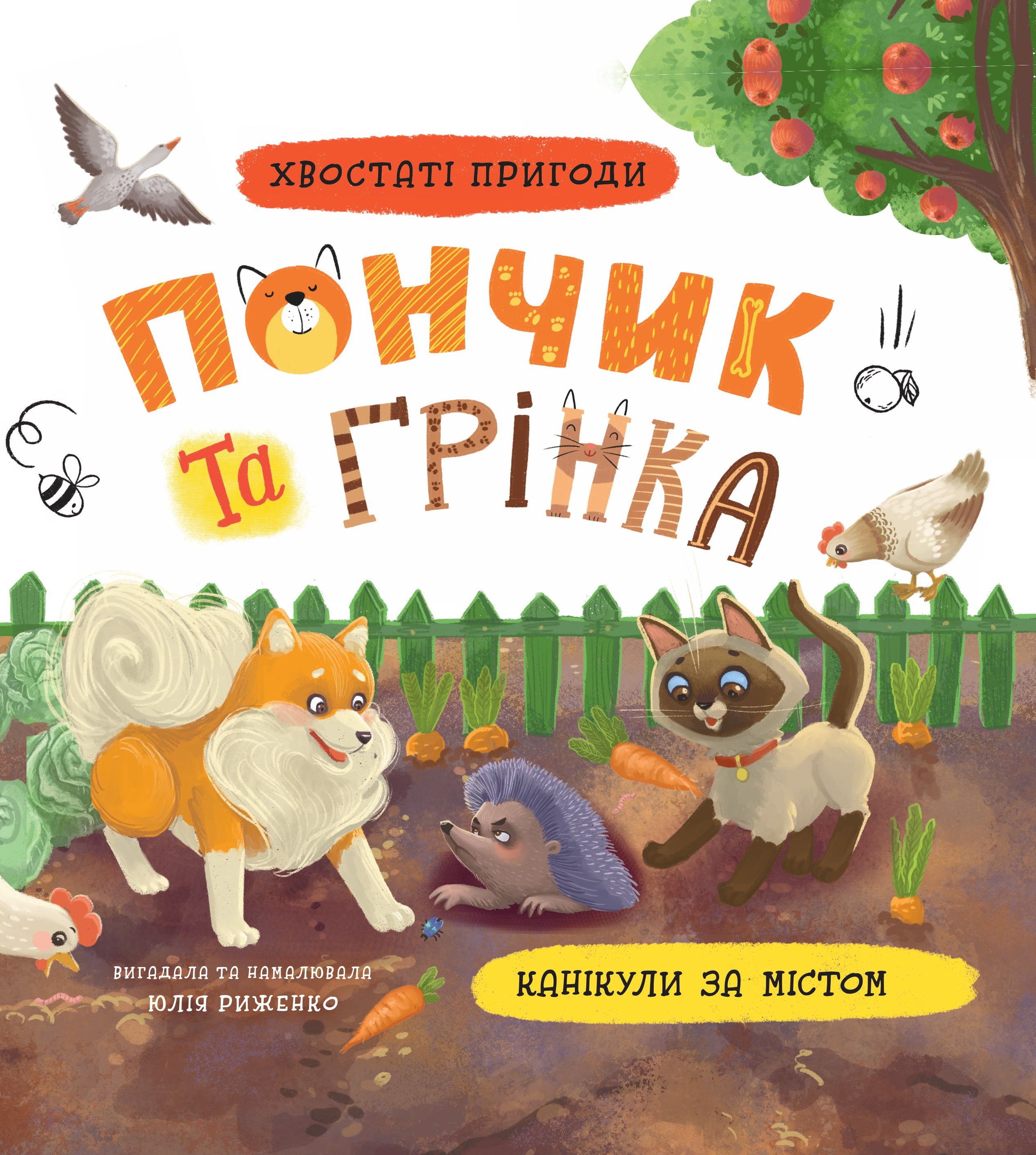 Хвостаті пригоди. Пончик та Грінка. Канікули за містом