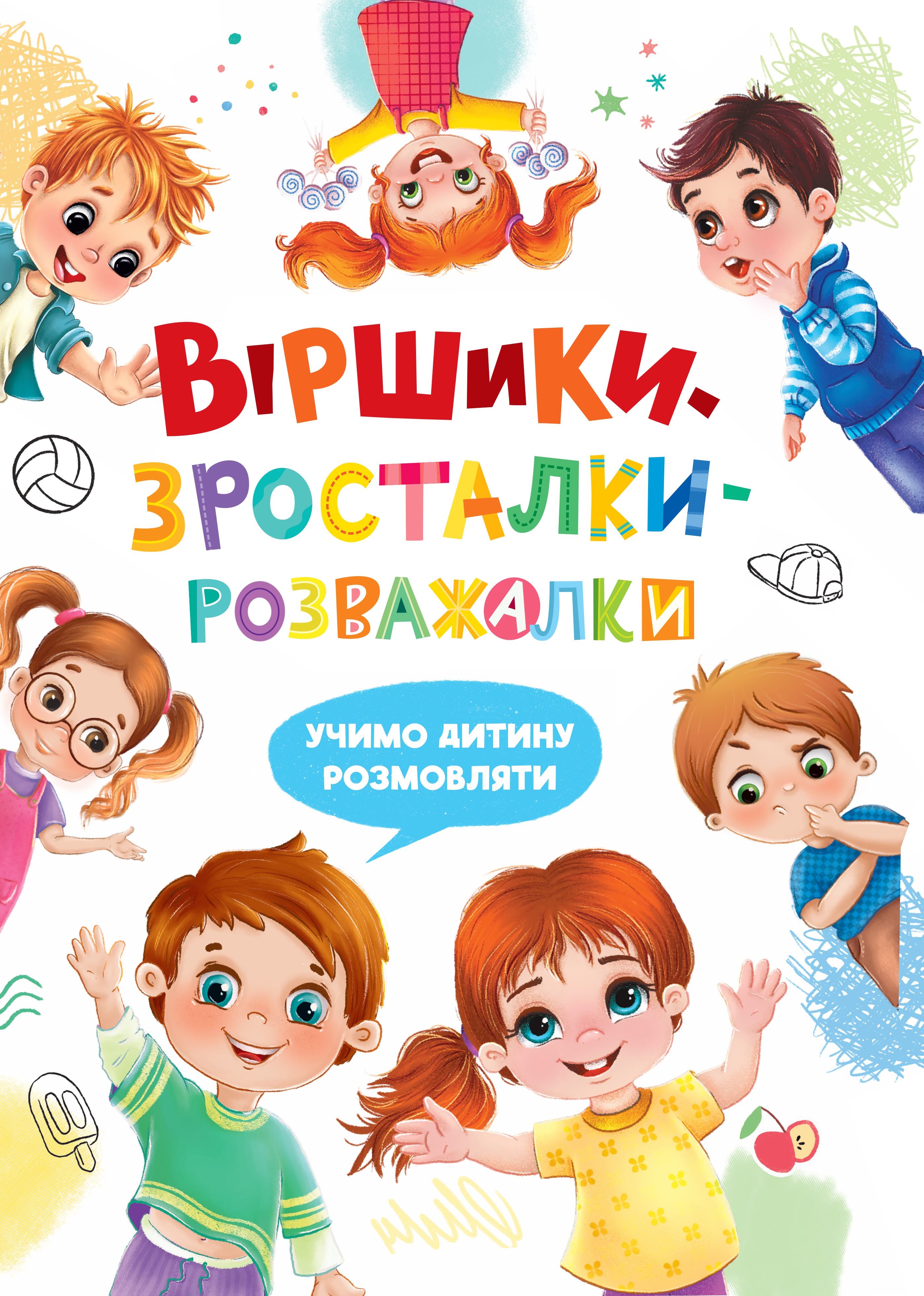 Віршики-зросталки-розважалки. Учимо дитину розмовляти