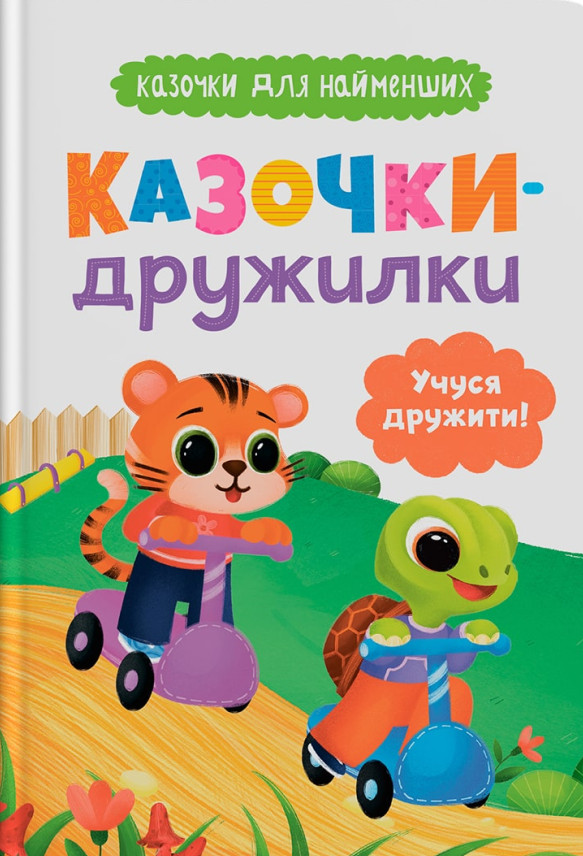 Казочки-дружилки. Учуся дружити!