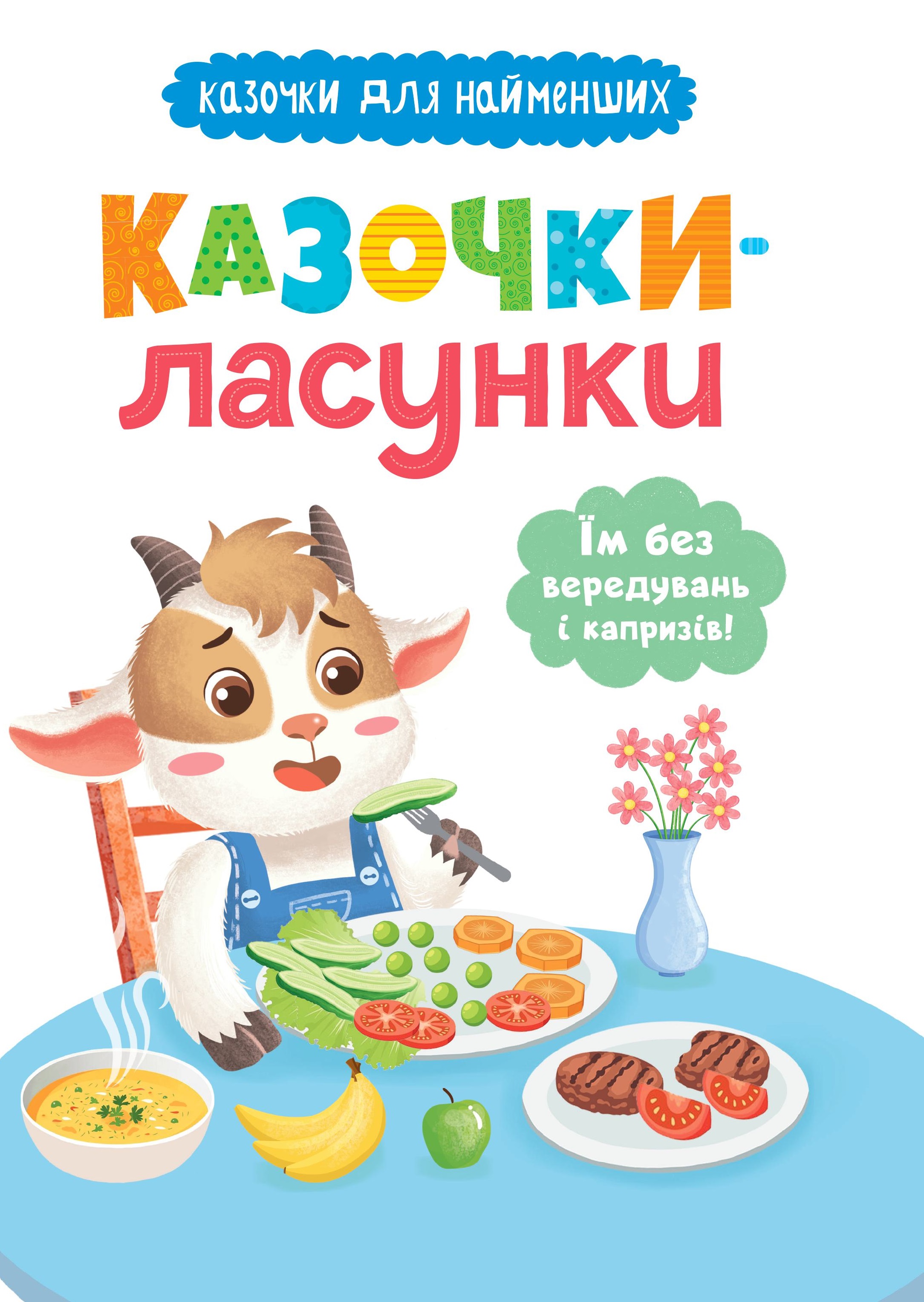 Казочки-ласунки. Їм без вередувань та капризів! Казочки для найменших