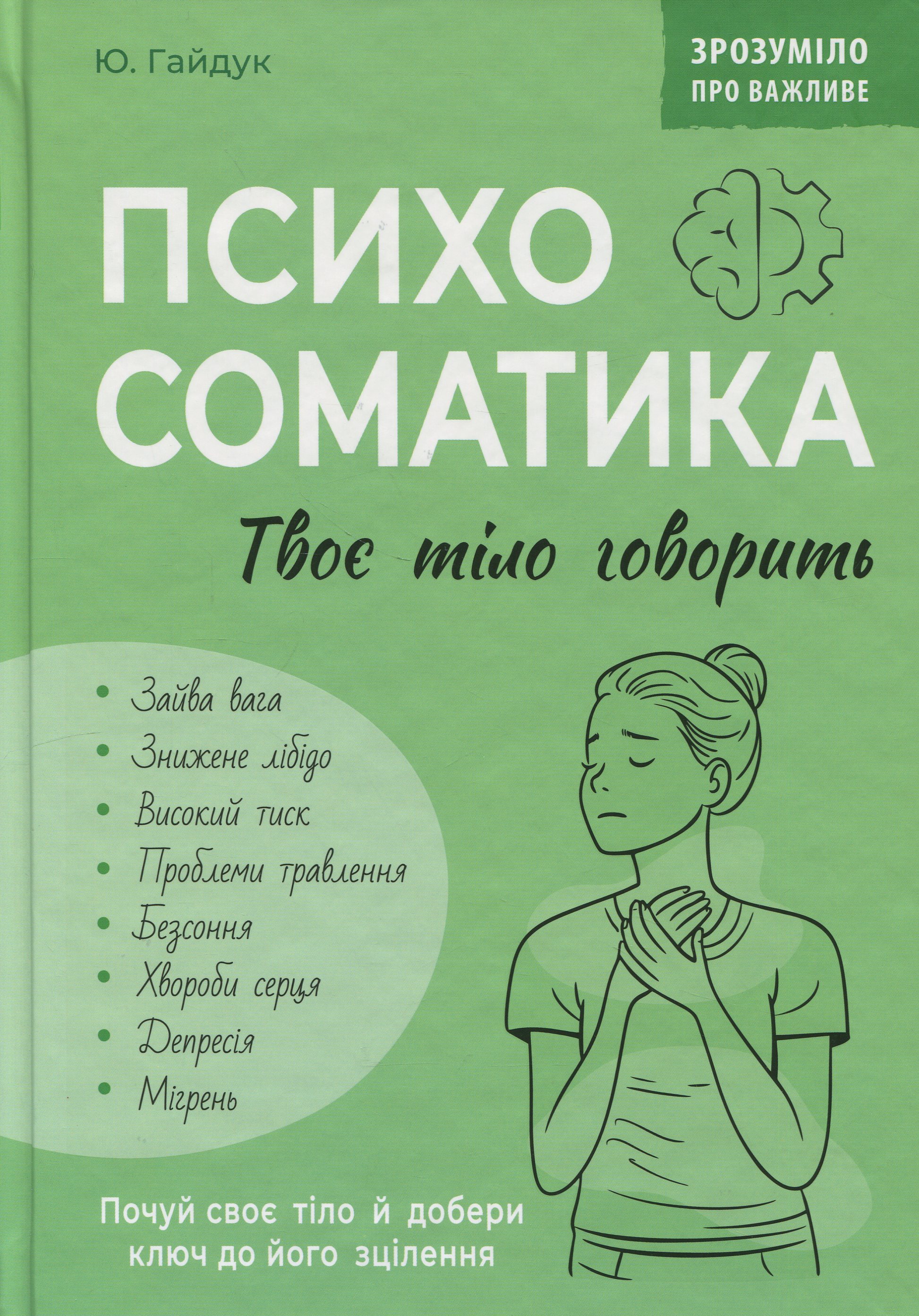 Зрозуміло про важливе. Психосоматика. Твоє тіло говорить
