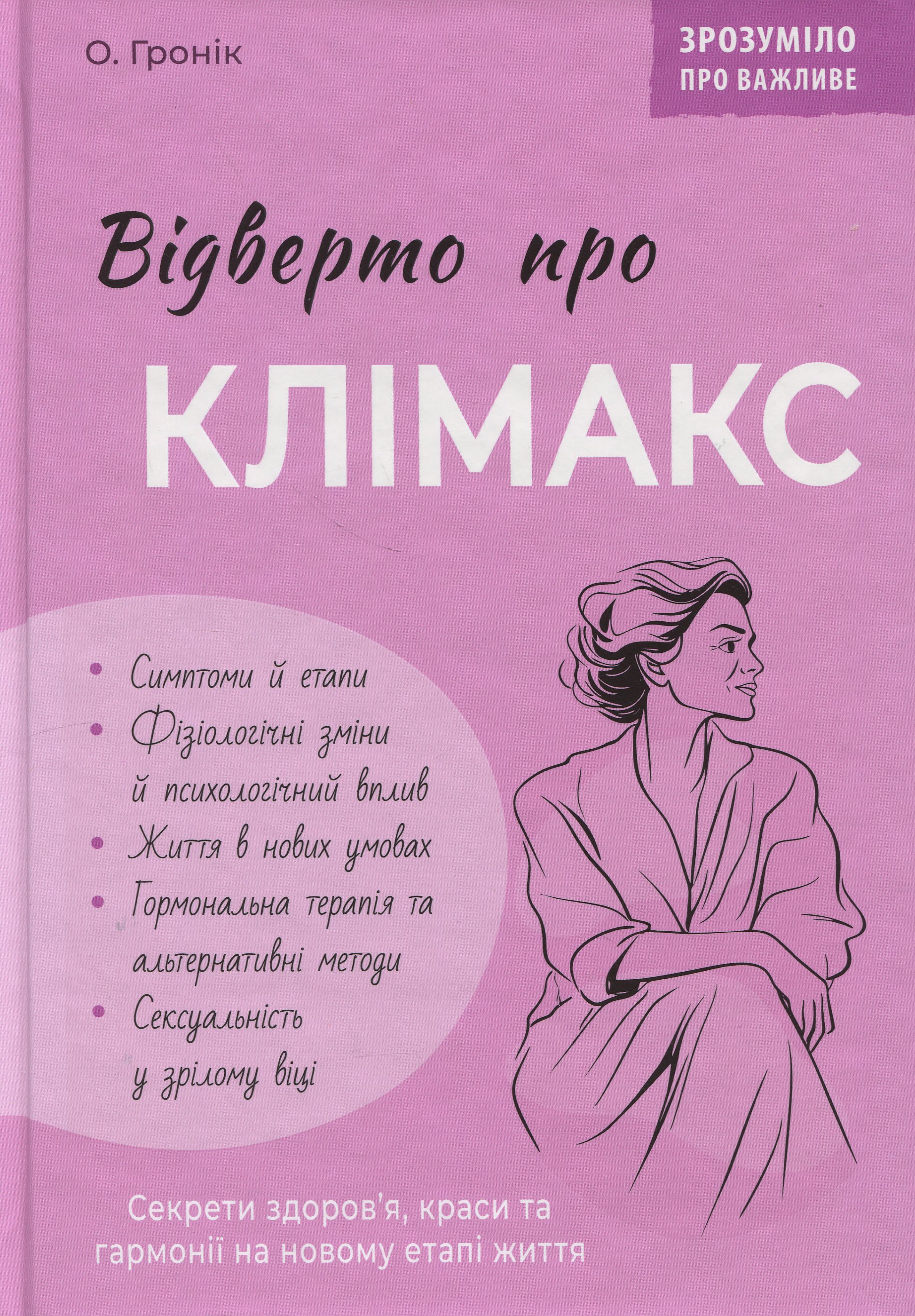Зрозуміло про важливе. Відверто про клімакс