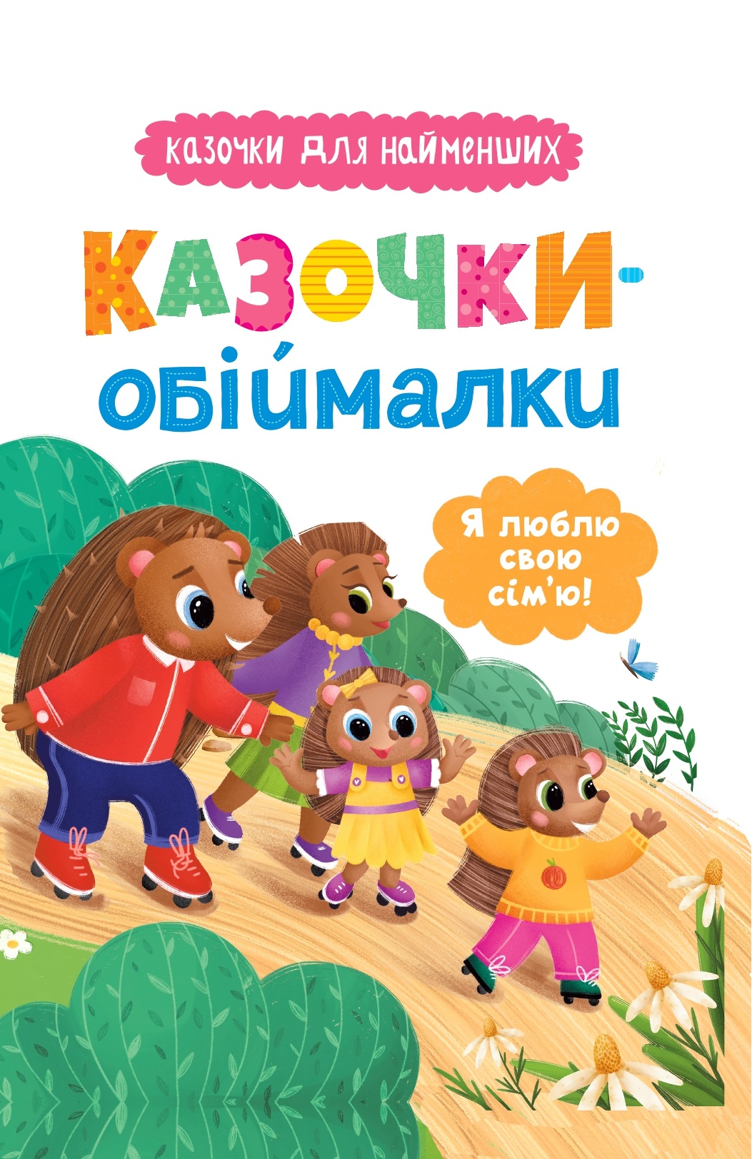 Казочки-обіймалки. Я люблю свою сім'ю!