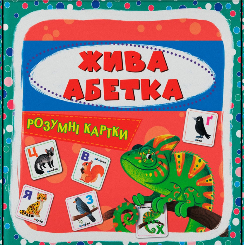 Розумні картки. Жива абетка