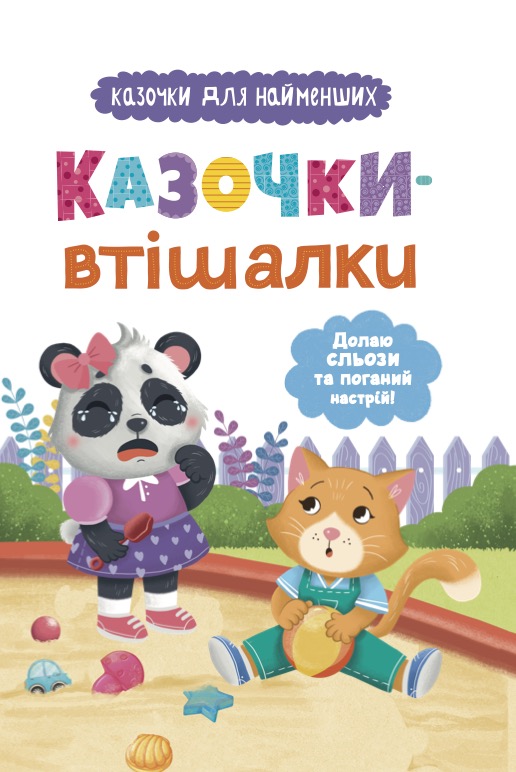 Казочки-втішалки. Долаю сльози та поганий настрій!