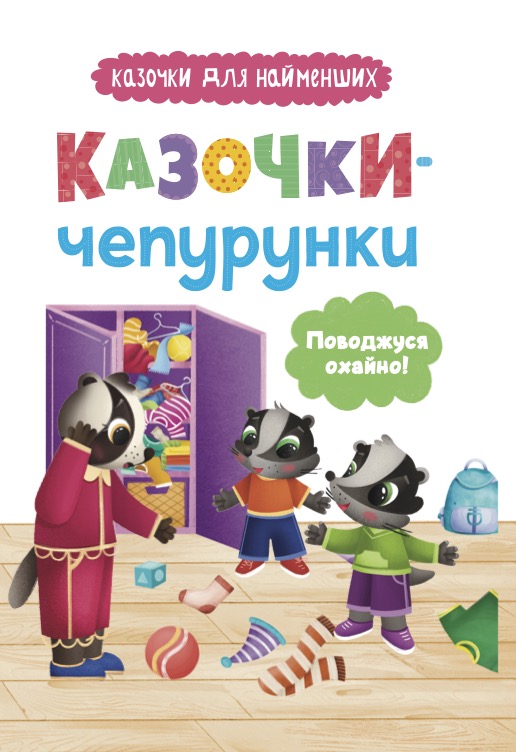 Казочки-чепурунки. Поводжуся охайно!