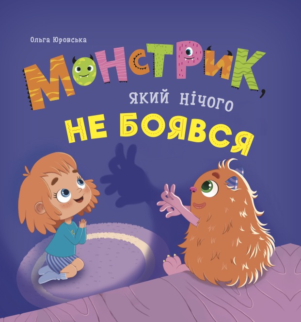 Монстрик, який нічого не боявся