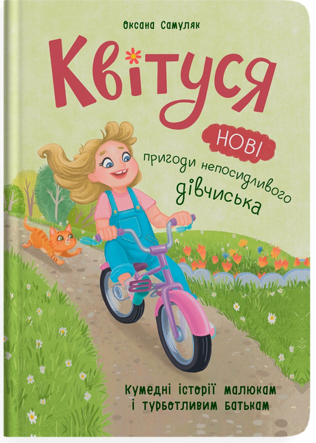 Квітуся. Нові пригоди непосидливого дівчиська. Книга 2