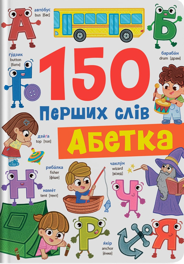 150 перших слів. Абетка