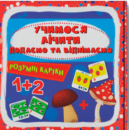 Розумні картки. Учимося лічити. Додаємо і віднімаємо