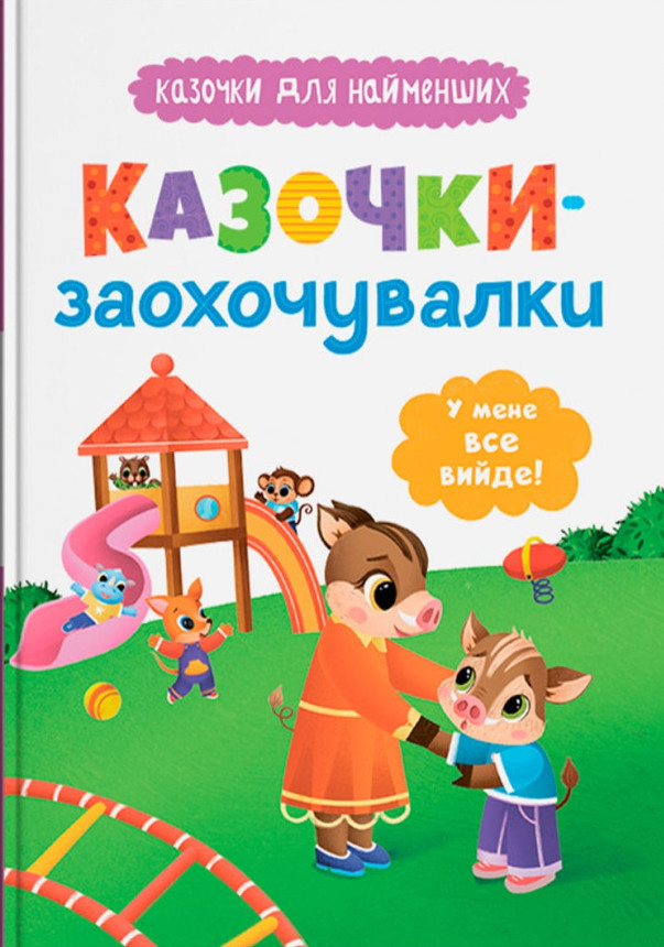 Казочки-заохочувалки. У мене все вийде!