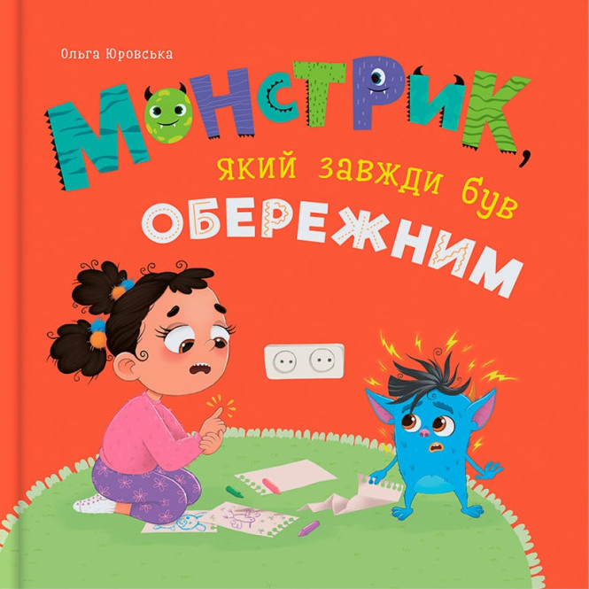 Монстрик, який завжди був обережним