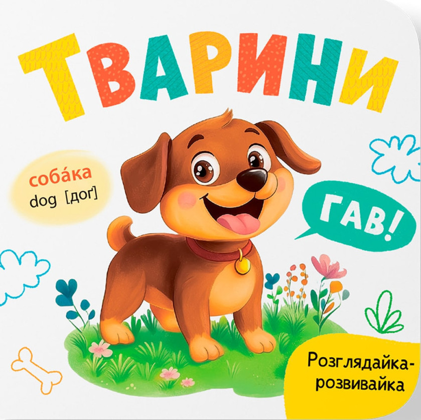 Розглядайка-розвивайка. Тварини