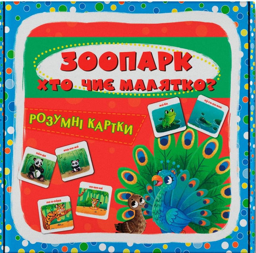 Розумні картки. Зоопарк. Хто чиє малятко? 30 карток