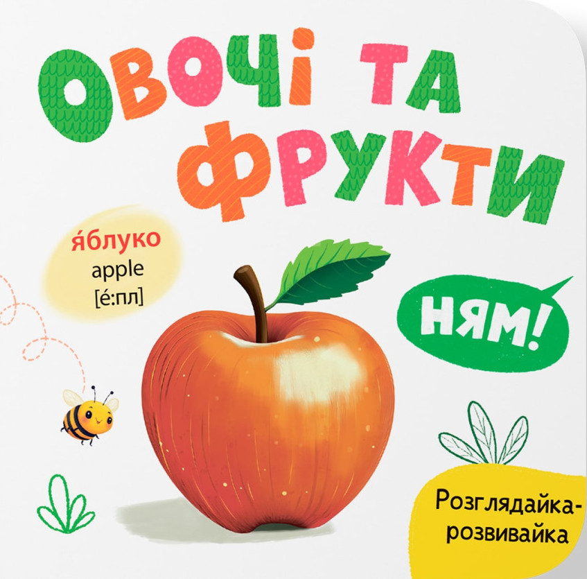 Розглядайка-розвивайка. Овочі та фрукти