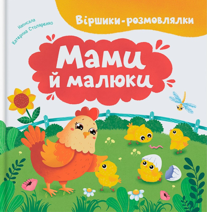 Віршики-розмовлялки. Мами й малюки