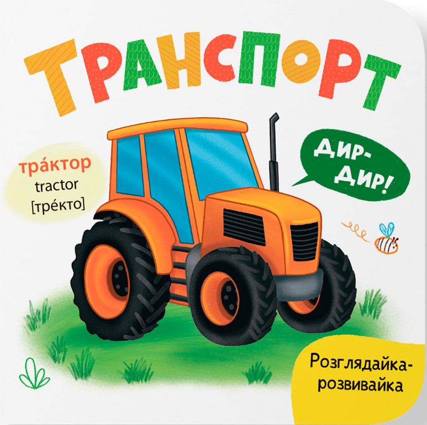 Розглядайка-розвивайка. Транспорт