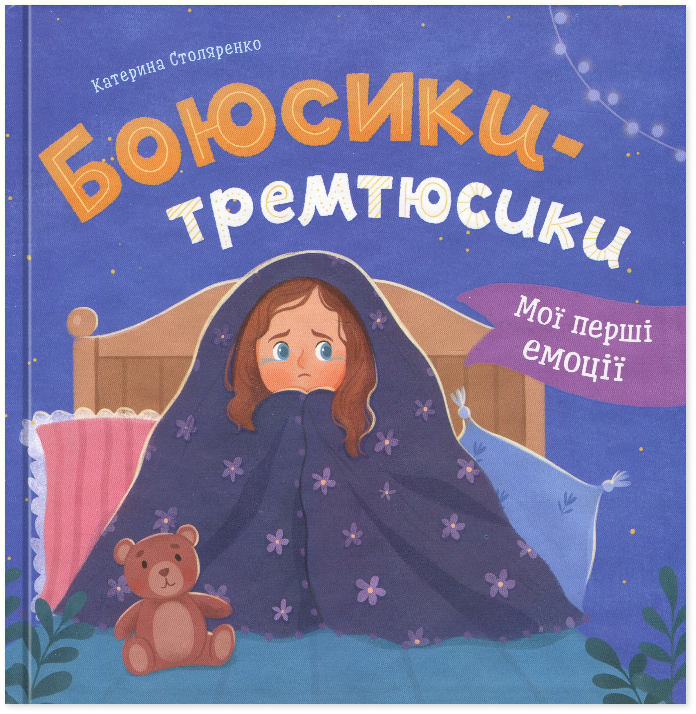 Мої перші емоції. Боюсики-тремтюсики