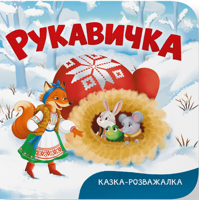 Казка-розважалка. Рукавичка
