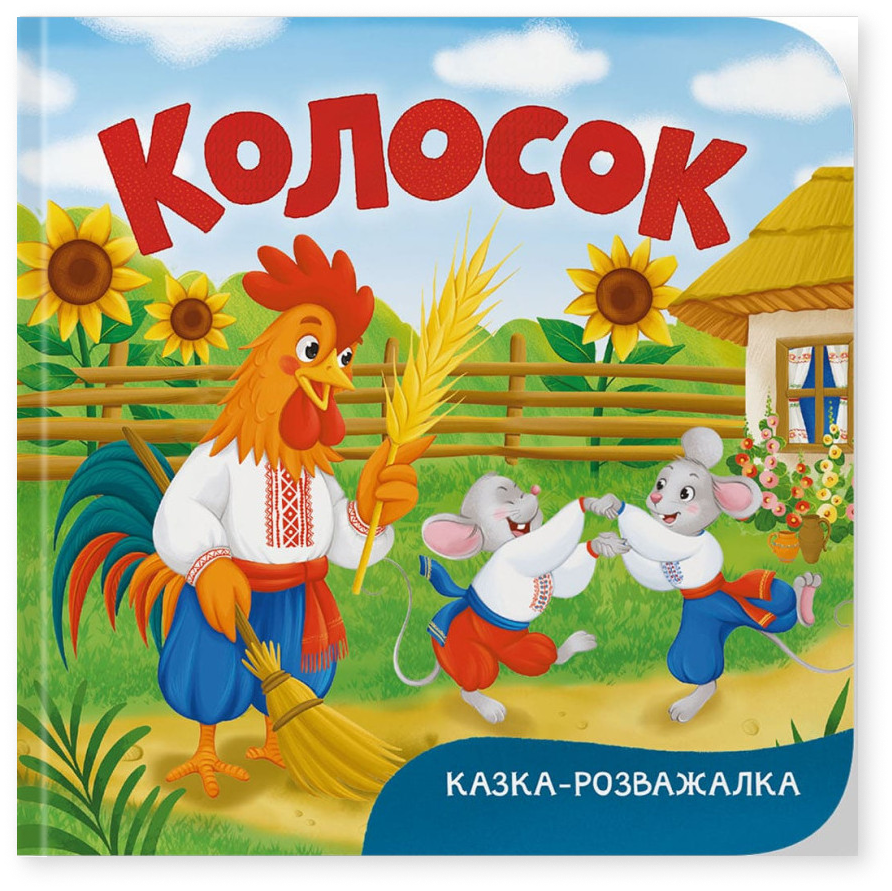 Казка-розважалка. Колосок
