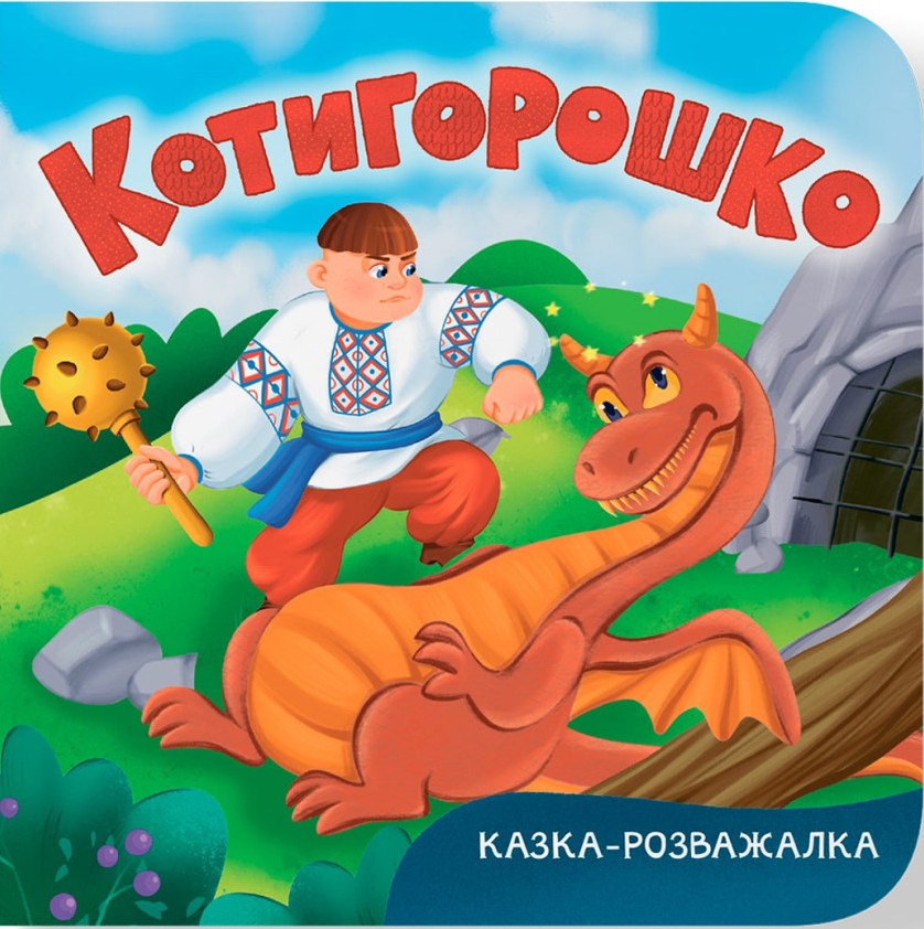 Казка-розважалка. Котигорошко