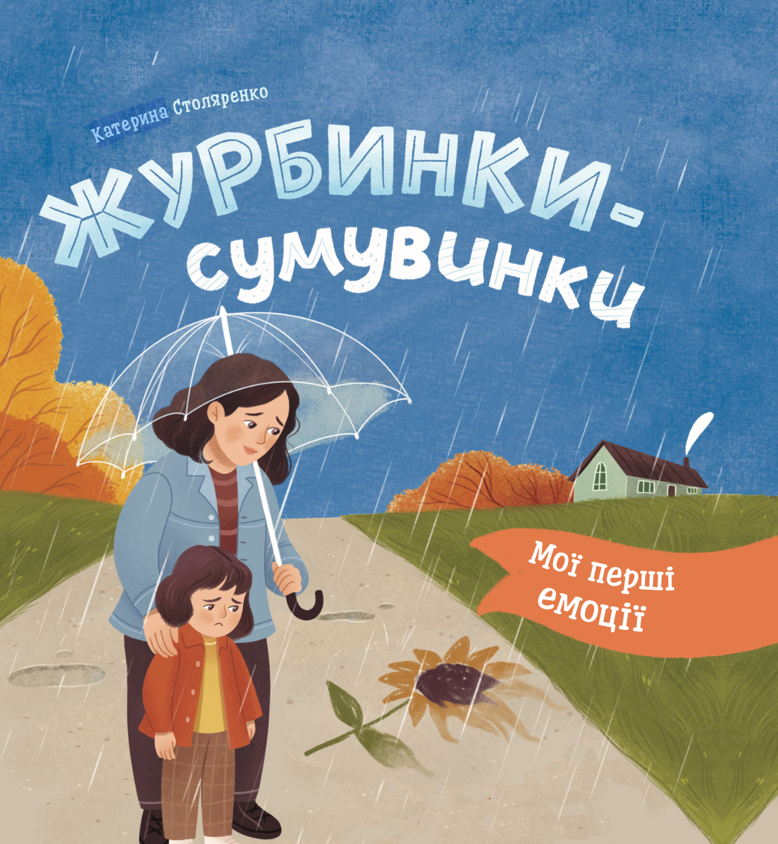 Книга Мої перші емоції. Журбинки-сумувинки