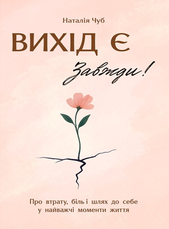 Вихід є! Завжди! Про втрату, біль і шлях до себе у найважчі моменти життя