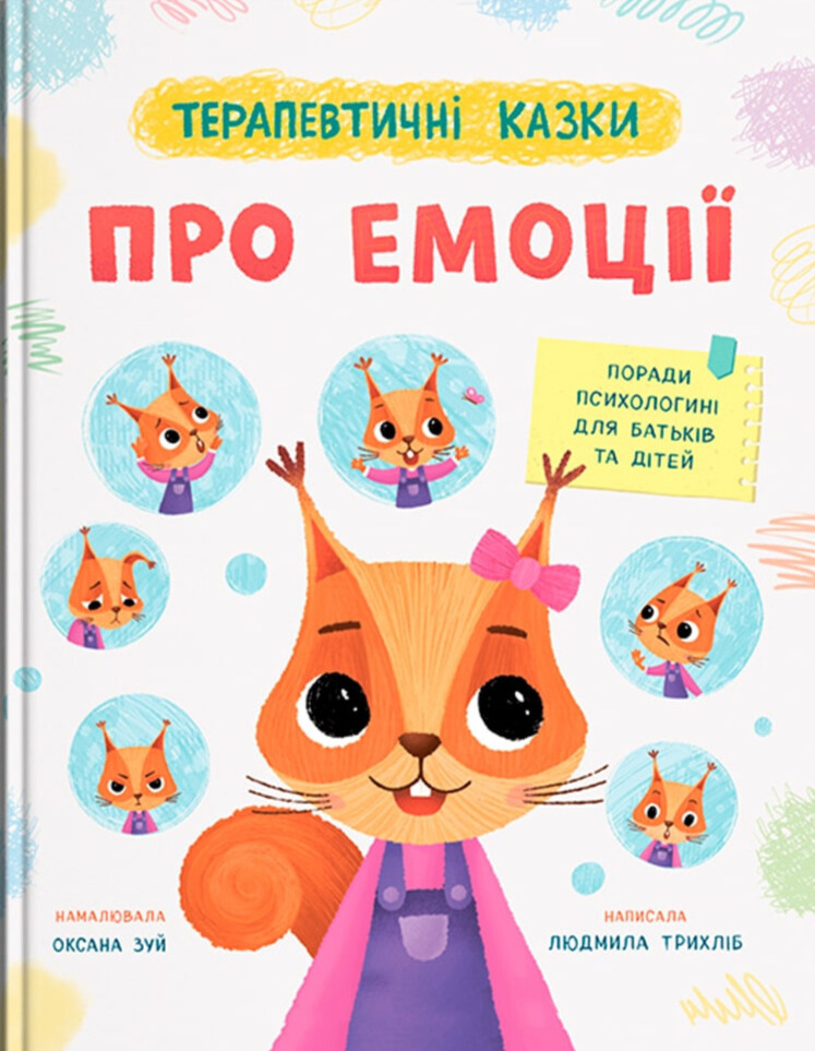 Терапевтичні казки про емоції