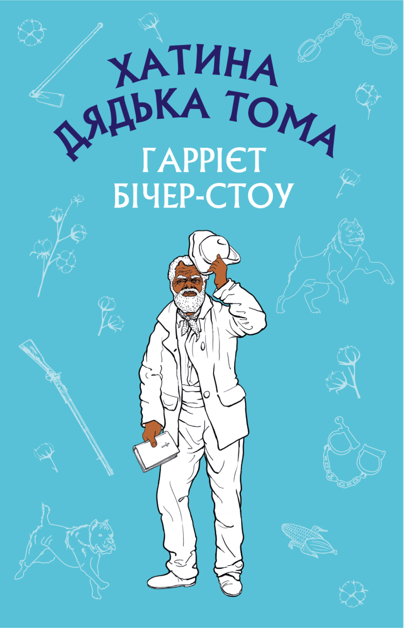 Хатина дядька Тома (BookChef)
