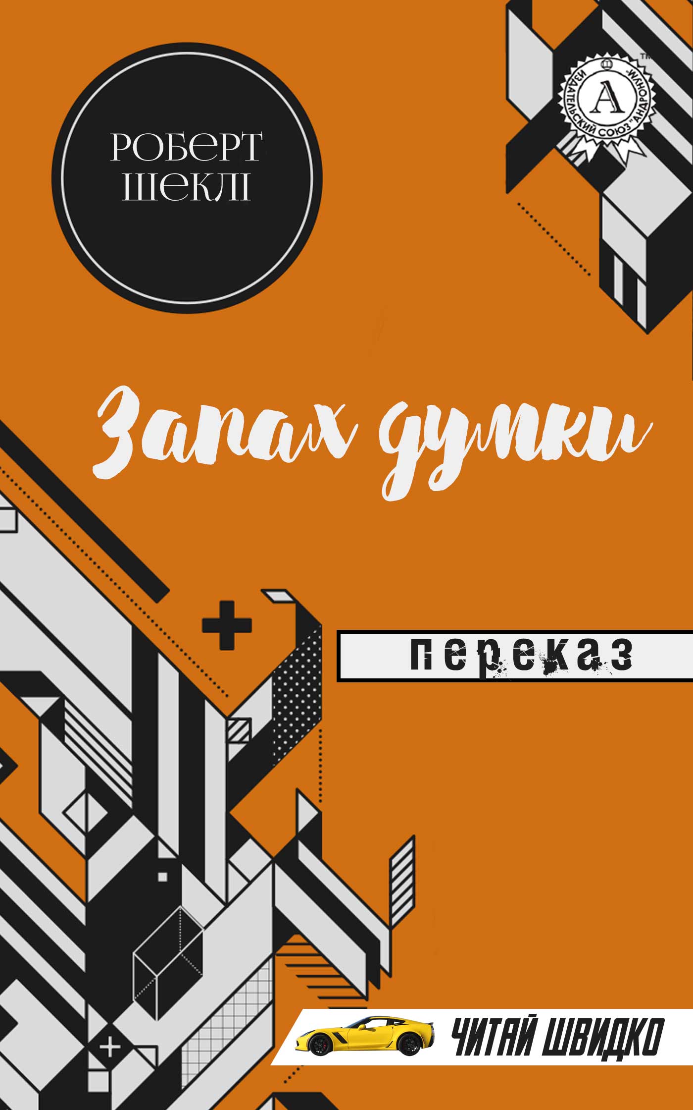 Запах думки: вибрані оповідання (Шкільна серія)