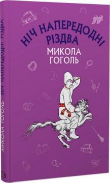Ніч напередодні Різдва (Шкільна серія)