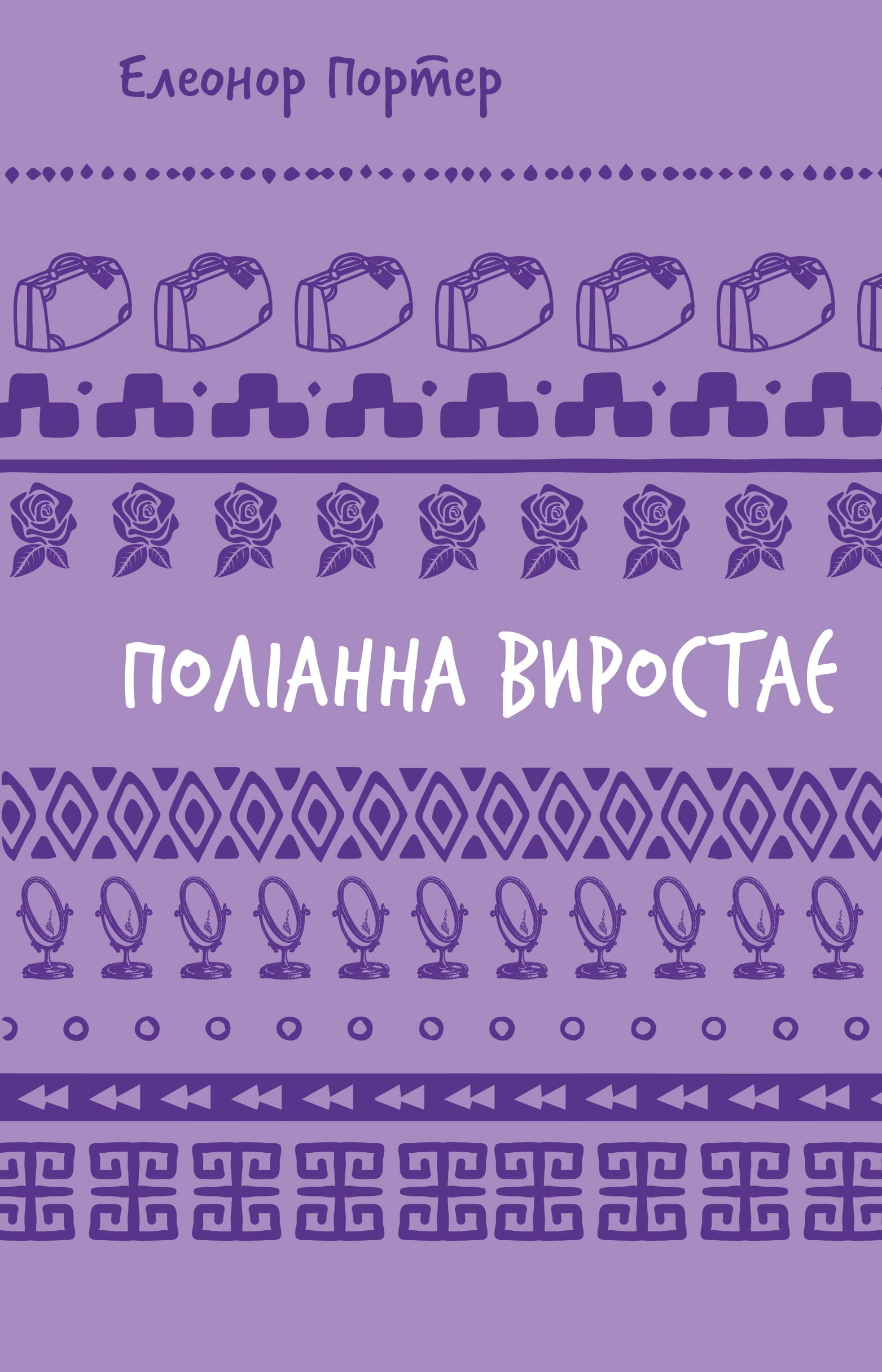 Поліанна виростає (BookChef)